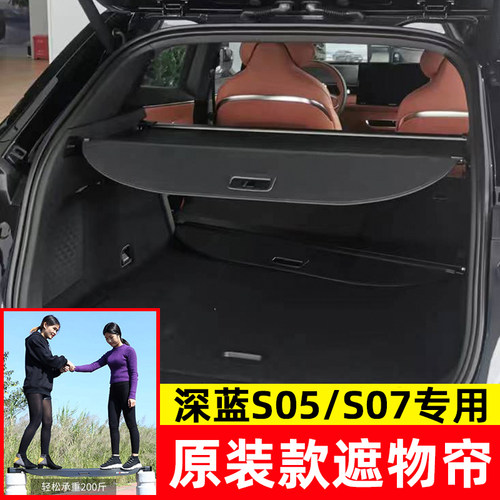 长安深蓝S07后备箱遮物帘隔物板