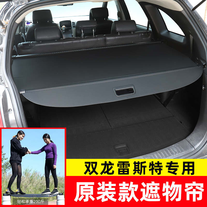 适用于双龙后备箱遮物帘
