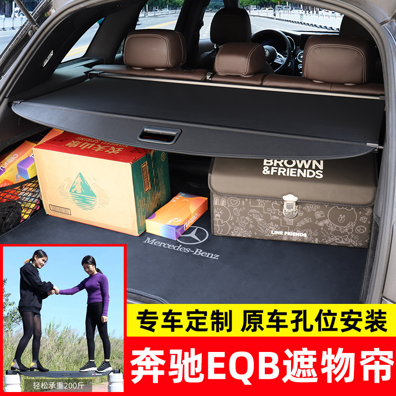 奔驰EQB后备箱伸缩遮物帘