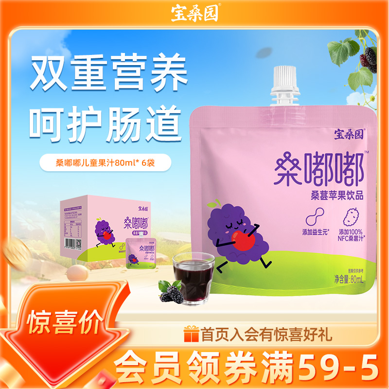 儿童果汁宝桑园桑葚复合果蔬汁