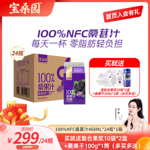 宝桑园桑葚汁24盒468ml广东农科院桑椹汁药食同源NFC桑果汁