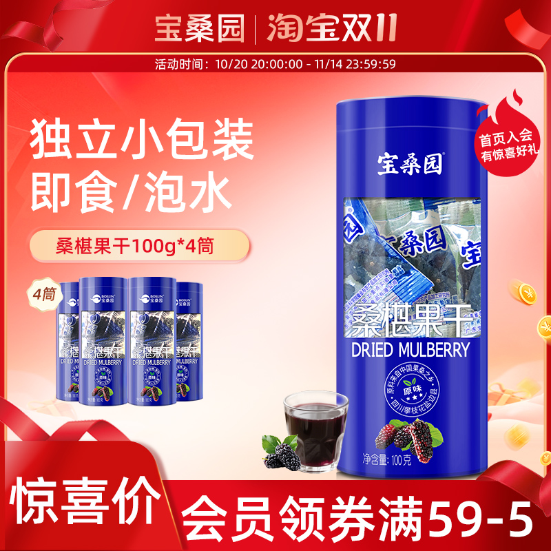 宝桑园桑葚干100克4筒桑果干广东农科院原味无添加桑椹干免洗即食