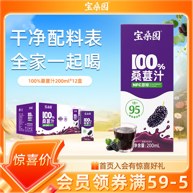 宝桑园桑葚汁12瓶200ml广东农科院NFC原榨桑果汁桑椹汁药食同源