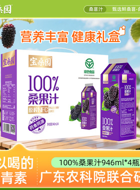 宝桑园桑果汁4盒946ml广东农科院桑葚汁100%NFC0添加蔗糖绿色食品