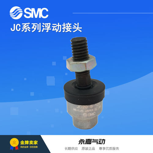 SMC原装正品标准型浮动接头JC20-8-125  JC30-10-125日本轻量型