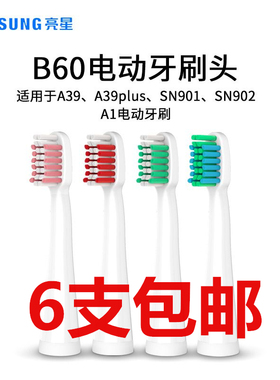 亮星仅适用A39、A39PLUS、A1、SN901、SN902电动牙刷 替换牙刷头