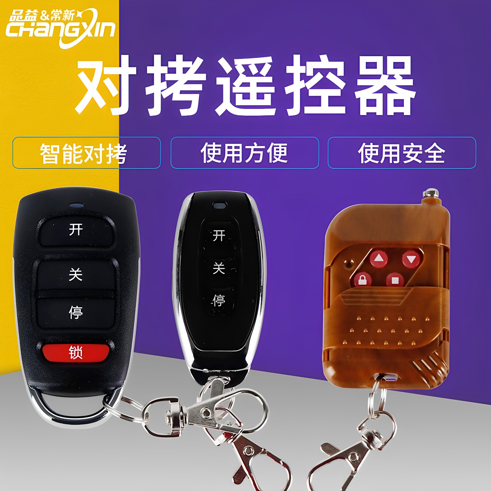 卷帘门遥控器常新433/315图片