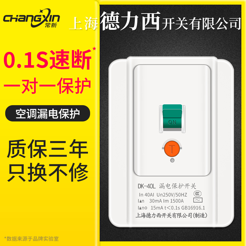 上海86型德力西空调86型40a漏报