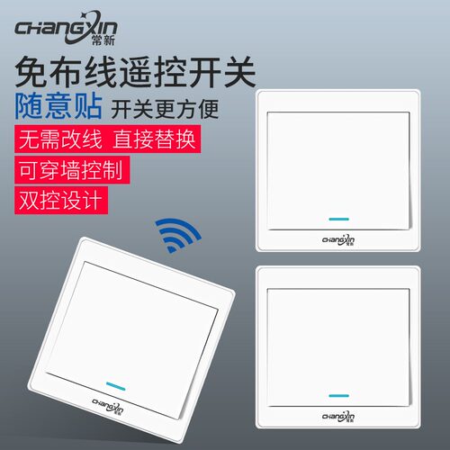 遥控开关无线面板免布线遥控开关