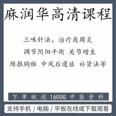 2020麻润华三味针法归元针法疗法推拿按摩胸椎颈椎手法视频课程