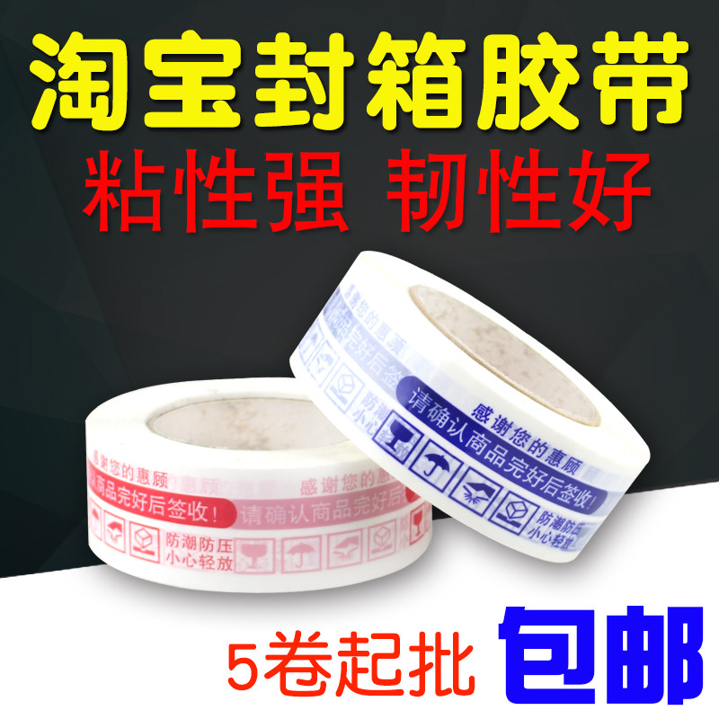 高粘封口胶带快递打包封箱胶带透明物流淘宝警示语胶带4.5cm包邮