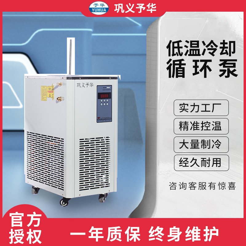 巩义予华加热制冷低温冷却液循环泵实验室高低温恒温槽制冷循环机
