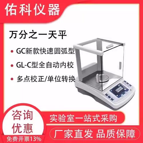 上海佑科GL1004B/2004B分析天平实验室GC千分/万分之一圆弧形天平