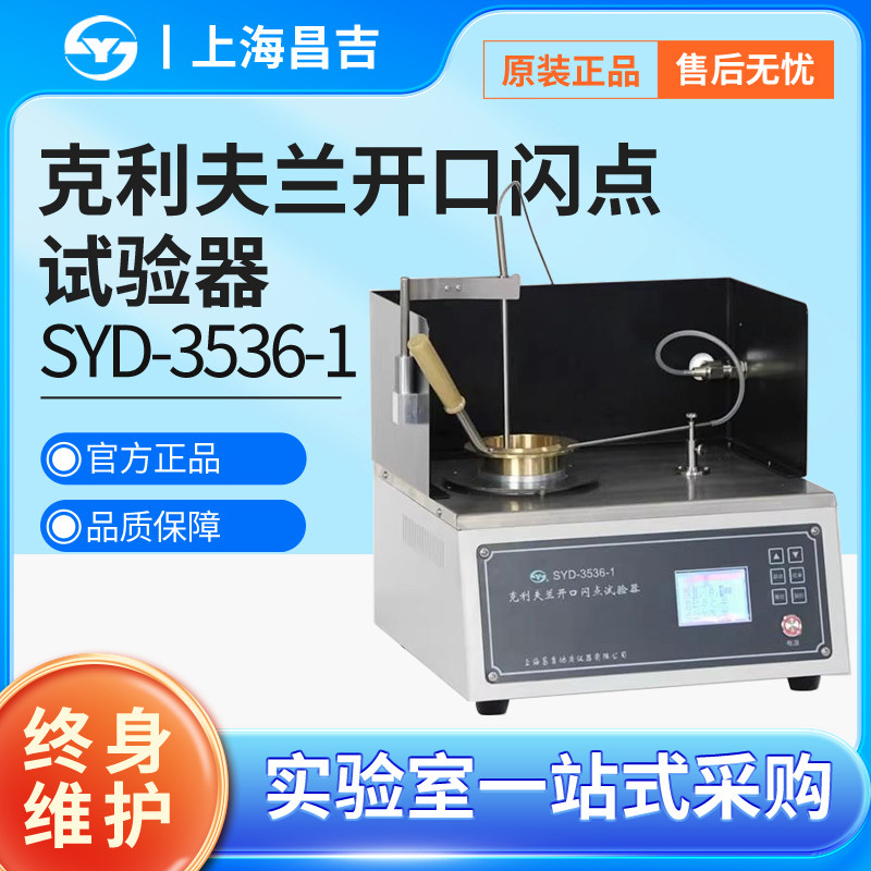 上海昌吉 SYD-3536-1型 克利夫兰开口闪点试验器