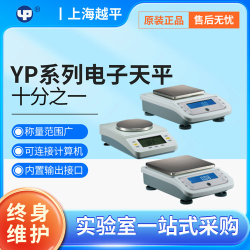 上海越平 YP20002电子天平/电子称/电子秤2000g/0.01g 百分之一
