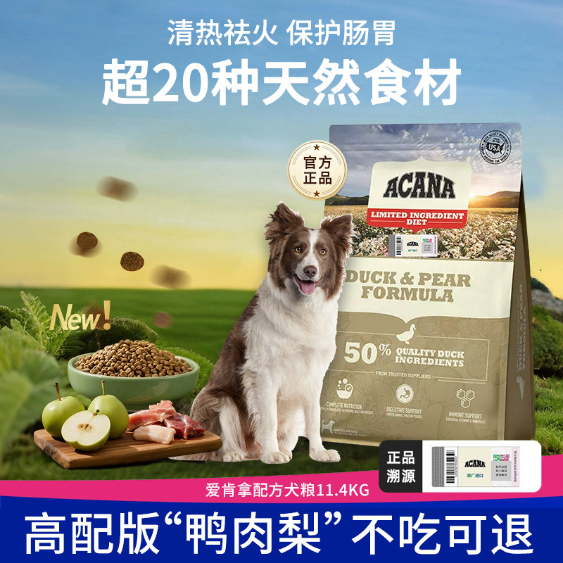 ACANA爱肯拿狗粮鸭肉梨犬粮天然无谷低敏进口全阶段成幼犬11.4kg