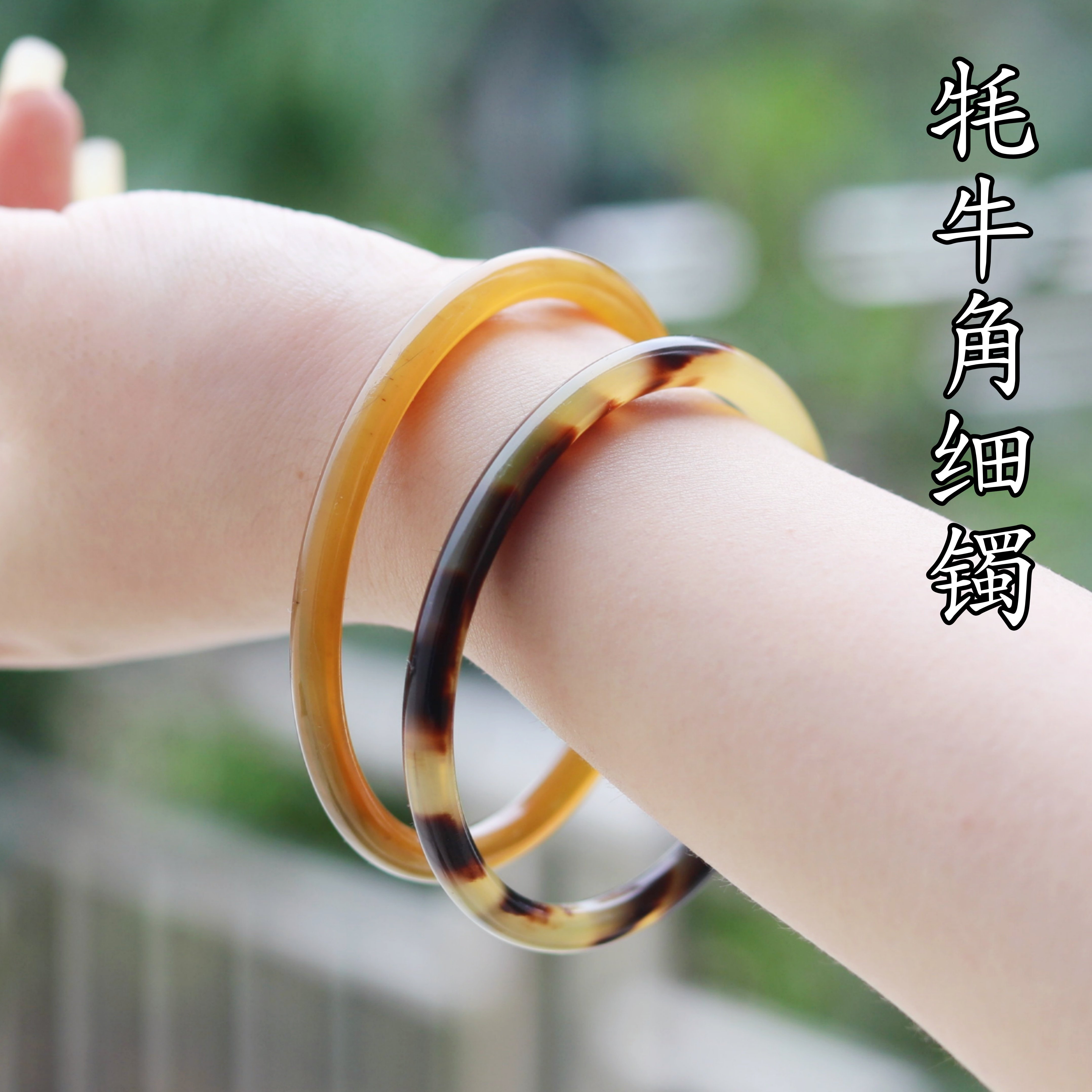 凉血养生清热牦牛角镯 正宗天然西藏手镯子细手环女款民族风送礼