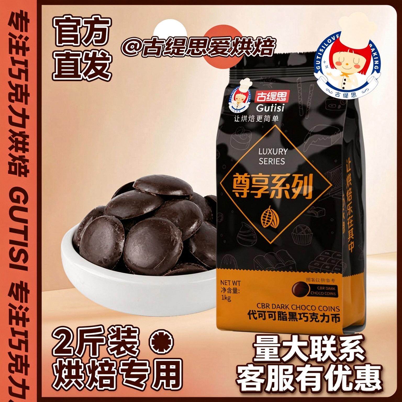 古缇思尊享系列黑白巧克力币烘焙原料甜点蛋糕淋面散装200g图片