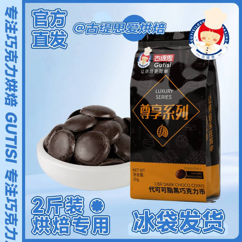 古缇思尊享系列黑白巧克力币烘焙原料甜点蛋糕淋面散装200g