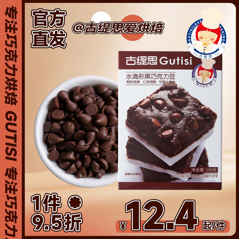 纯可可脂耐高温黑巧克力豆装饰水滴蛋糕曲奇饼干烘焙专用原料