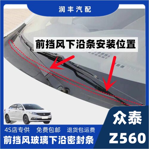 适配众泰Z560前挡风玻璃密封条雨刮器盖板条下沿条集雨板密封胶条