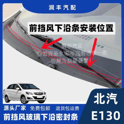 盖板条北汽E130前挡风玻璃密封条