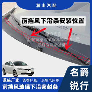 名爵锐行前挡风玻璃下沿密封条集雨板胶条导流板密封条装饰板压条