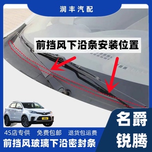 适配名爵锐腾前挡风玻璃下沿条盖板条集雨板胶条导流板密封胶条