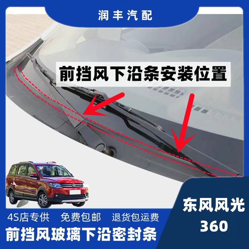 东风风光360前挡玻璃下沿条雨刮器盖板压条集雨板胶条导流板胶条