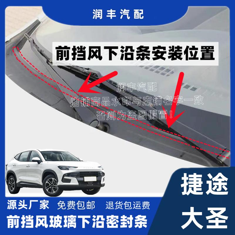 捷途大圣前挡风玻璃下沿密封条