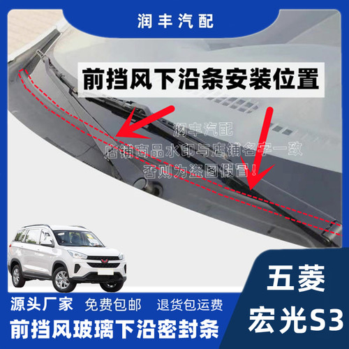 五菱宏光S3前挡风玻璃胶条