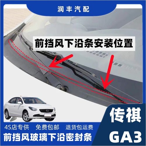 传祺GA3前挡风玻璃密封条集雨条