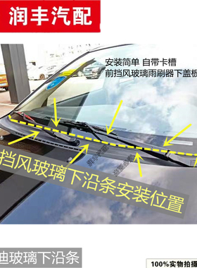 比亚迪F3F0G3L3F6G6M6S6S7速锐宋秦前挡风玻璃集雨板胶条导流板条