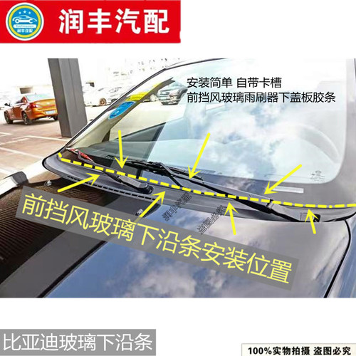 比亚迪前挡风玻璃集雨板胶条