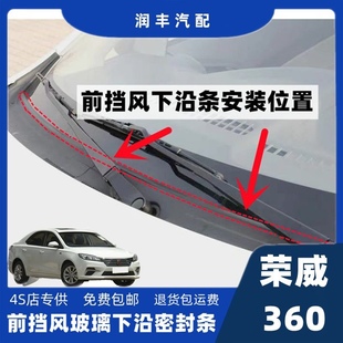 荣威360前挡盖板条下沿条挡风玻璃密封条集雨板胶条导流板密封条