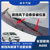 长安欧尚A600前挡风玻璃密封条集雨板胶条导流板密封条雨刮器压条