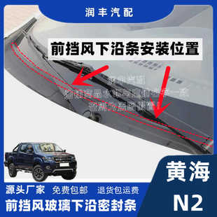 适配黄海N2前挡风玻璃下沿密封条导流板胶条集雨板胶条雨刮盖板条