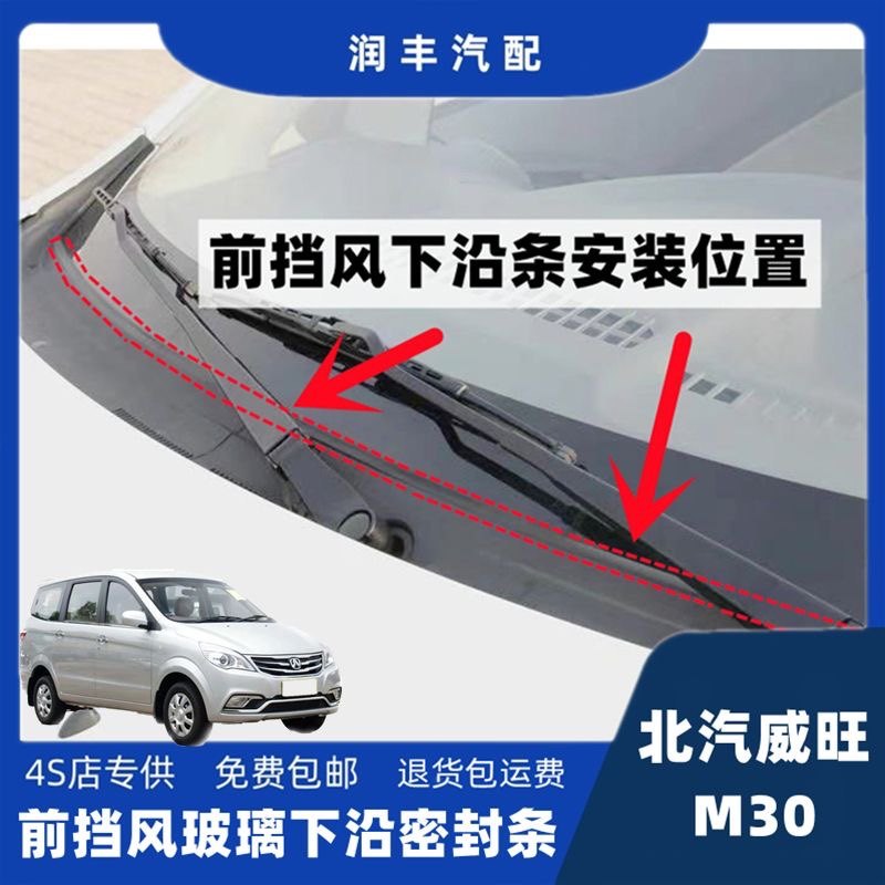北汽威旺M30集雨板胶条前挡风密封条导流板胶条雨刮器盖板胶条