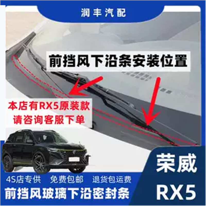 荣威RX5原装专用前挡风玻璃下密封条集雨板胶条雨刮装饰盖板条