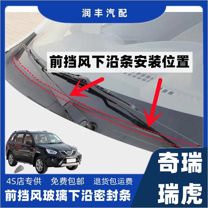 奇瑞瑞虎前挡风雨刮器盖板条下沿条集雨板胶条导流板密封条防水条
