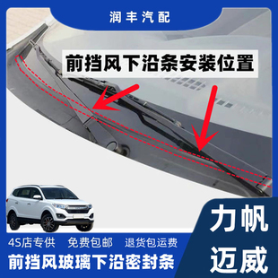 适配力帆迈威集雨板密封条前挡风玻璃密封条导流板压条装饰板胶条