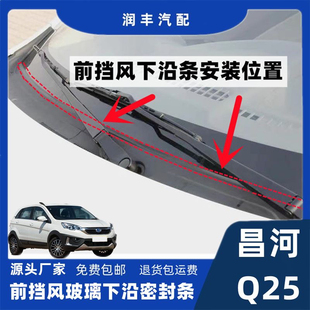 适配昌河Q25前挡风玻璃下沿密封条集雨板胶条导流板密封条盖板条