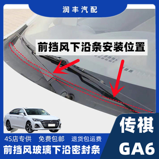 GA6前挡风雨刮器盖板条下沿集雨板胶条导流板胶条挡风下沿条