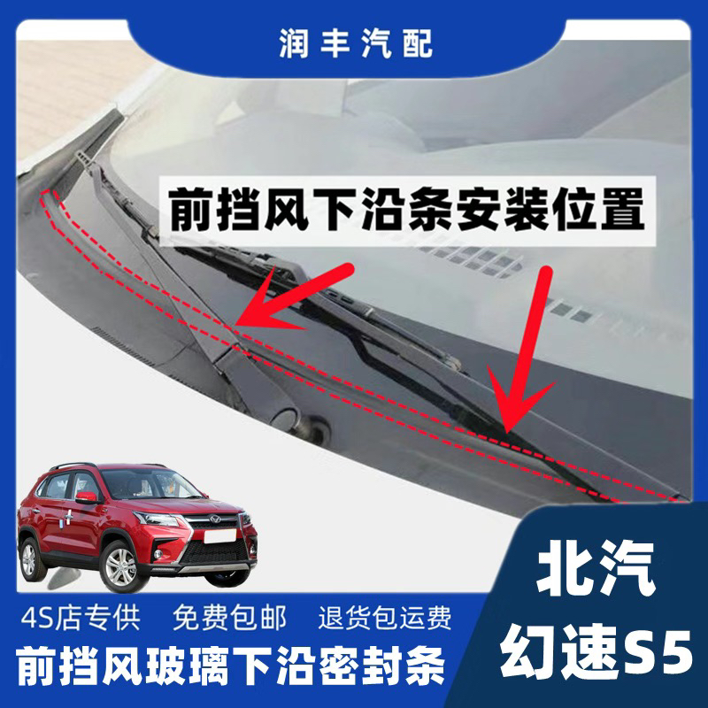 适配北汽幻速s5前挡风玻璃密封条集雨板胶条导流板密封条盖板条