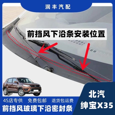 适配北汽绅宝x35前挡风玻璃密封条下沿条盖板条集雨板胶条导流板