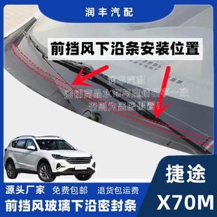适配捷途X70M前挡风玻璃下沿密封条集雨板胶条导流板下装 饰板胶条
