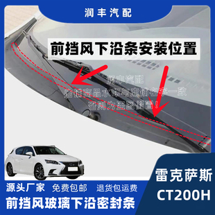 适配雷克萨斯CT200H前挡风玻璃胶条集雨板胶条导流板密封条盖板条