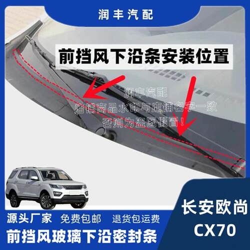 长安欧尚CX70前挡风下沿密封条