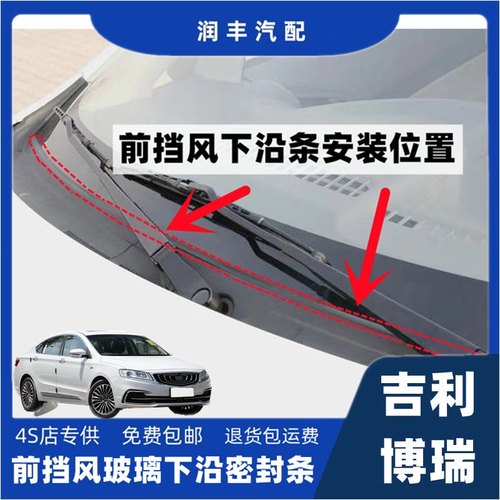 博瑞前挡风玻璃密封条集雨板胶条