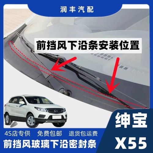 北汽绅宝X55前挡风玻璃密封条集雨板胶条导流板密封条雨刮器压条